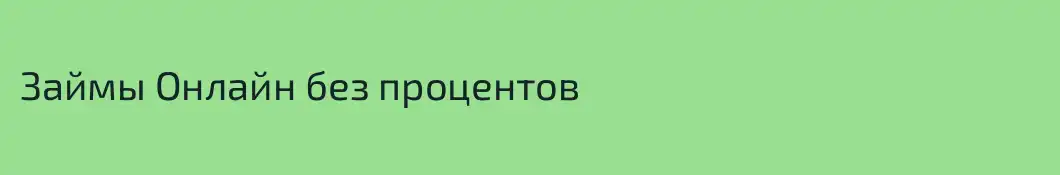 Займы Онлайн без процентов